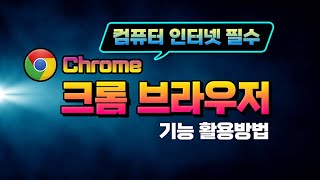 컴퓨터 와 스마트폰 인터넷 필수 기능 _구글 크롬 브라우저 사용법 및 편리한 기능 _Chrome 100% 활용 방법 설명 드립니다.