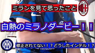 【白熱のミラノダービー】アラサーインテリスタが淡々と語ります！