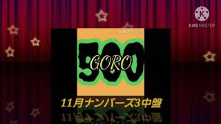 🎯ナンバーズ3予想(11月16日~20日) シングル10選、ダブル3選