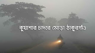 কুয়াশার চাদরে মোড়া ঠাকুরগাঁও | কনকনে শীত আর হিমেল হাওয়ায় বিপর্যস্ত জনপদ | Winter In Bangladesh