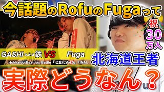 【噓でしょ!?】RofuのFugaは一人でも上手いのか!? | 日本一が解説!! 動画で学ぶビートボックス講座 | #5