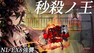 NL-EX8強襲　またワンパンで終わらせてしまった　《復刻:ニアーライト Near Light》【アークナイツ/Arknights/명일방주】