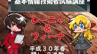 基本情報技術者試験　平成30年春期　問１　解説（レーニャ＆フィーナ） 改訂版