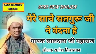 मेरे साचे सतगुरू जी ने वंदना है !! गायक श्री लालदास जी महाराज करकेडी !! ढोलक राजेश किशनगढ गुरूमहिमा