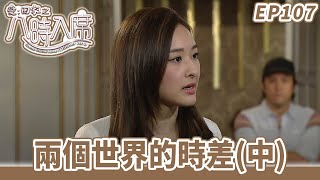 愛·回家之八時入席 | 第107集完整版 | 兩個世界的時差(中) | 毛舜筠、黎耀祥、陳國邦、郭少芸、湯盈盈、馬貫東、李天翔 | 港劇 | 粵語中字 | 2016