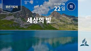 [8월 22일 화요일 장년기도력] 세상의 빛