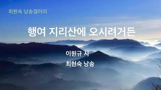 [최현숙 낭송갤러리] 행여 지리산에 오시려거든ㅣ이원규 시ㅣ최현숙낭송