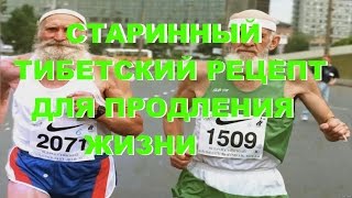 СТАРИННЫЙ ТИБЕТСКИЙ РЕЦЕПТ ДЛЯ ПРОДЛЕНИЯ ЖИЗНИ