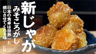 【新じゃが手に入れたら必ずお勧めします】新じゃがの味噌ころがし。