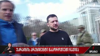 უკრაინის პრეზიდენტი ზაპოროჟიეში ჩავიდა