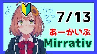 【はじめての】Mirrativ-アーカイブ【漢字テスト】