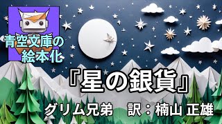 『星の銀貨』グリム兄弟、訳 楠山正雄【青空文庫の絵本化】