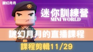 Mini World迷你訓練營-《小夥伴們上課啦！》餐廳教學第六期