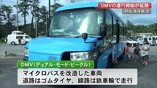 世界初の鉄道車両「DMV」運行延期　新型コロナの影響で阿佐海岸鉄道が決定【高知】 (21/01/06 12:00)