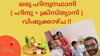 ഒരു ഹിന്ദുസ്ഥാനി വിഷുക്കാഴ്ച !!!  | Hindu + Christian Vishu  #justspotted #vishu #family