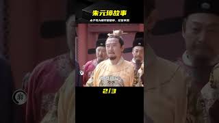 驕兵悍將太狂妄，罵朱元璋是要飯臭和尚，建豪宅強迫官員送禮 #影视 #影视解说 #剧情 #剧情片 #人性