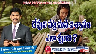 దేవుని పట్ల మన విశ్వాసం ఎలా వుంది ? | Telugu Christian Messages | Pastor Joseph Edwards |