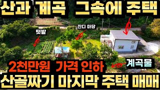 들어가 놀수 있는 계곡 가까운 위치 가능한 가격 맞춰서 매매 합니다.가격 인하 2천만원 충주시 동량면 조동리 충주호 가는길 산속 전원주택 매매 2층 구조 넓은 텃밭 해잘드는 남향