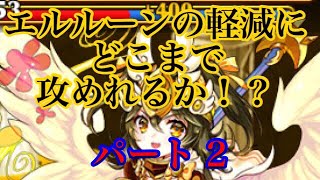 【エレスト】チームでアリーナ検証 パート2