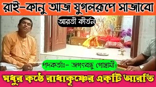 রাই-কানু আজ যুগলরূপে সাজাবো | আরতি কীর্তন🙏 | Bangla new song | Sadhu songo | Baishnob songo.