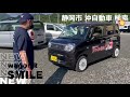 静岡市 新型 スズキ スマイル ワゴンr 実車を見る