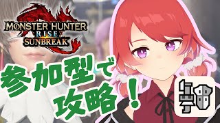 【MHRise サンブレイクSwitch版】M☆5クエ～制限なし参加型！ガンランスで攻略中～【モンハンライズ / Vtuber】