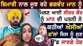 ਬਿਮਾਰੀ ਨਾਲ ਜੂਝ ਰਹੇ Bhagwant Mann ਨੂੰ ਮਿਲਣ ਆਈ Seerat Kaur ਨੂੰ ਮਾਨ ਦੀ ਪਤਨੀ ਨੇ ਕਹੀਆਂ ਐਸੀਆਂ ਗੱਲਾਂ !!!