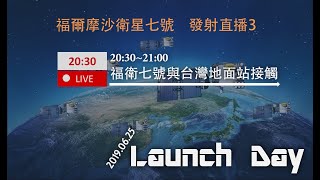 LIVE 福衛七號發射直播3：衛星與台灣地面站接觸\u0026記者會