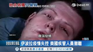 非洲剛果伊波拉病毒疫情肆虐　「散播風險非常高」世界衛生組織將緊急開會討論│記者程思瑋│【國際局勢。先知道】20181016│三立iNEWS