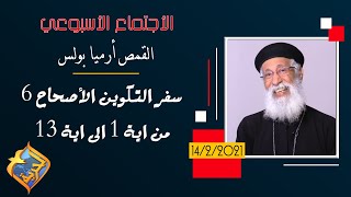 الأجتماع الاسبوعي للقمص أرميا بولس - سفر التكوين الأصحاح 6 من اية 1 الى اية 13