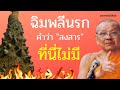 🔥ฉิมพลีนรก🔥 คำว่า 