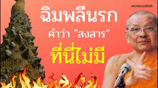 🔥ฉิมพลีนรก🔥 คำว่า 