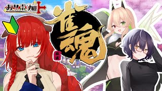 【#雀魂】おサボり組！今年の運勢は？【黒橋西菜/Vtuber 】