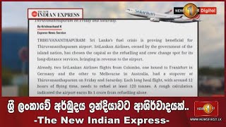 ශ්‍රී ලංකාවේ අර්බුදය ඉන්දියාවට ආශිර්වාදයක්.. -The New Indian Express-