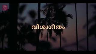 വിശ്വഗീതം-viswakarma song രചന, സംഗീതം : ബിജുകൃഷ്ണ ആലാപനം : വൈശാഖ് രാജൻ