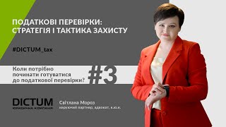 #DICTUM_tax #3: Коли потрібно починати готуватися до податкової перевірки?