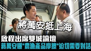 啟程出席雙城論壇 蔣萬安曝「農漁產品摩擦」迫切需要對話解決【CNEWS】