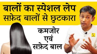कमजोर और सफ़ेद बालों के लिए स्पेशल लेप - Natural Remedy for Hair Fall and Gray Hair - Dr Biswaroop