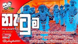 නැටුම | Natuma | Polagetta | Polagatta | #polagetta | #polagetta | #ratta| #gappiya| #lochi