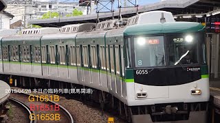 京阪電車 本日(2019/04/28)の競馬関連の臨時特急・臨時急行