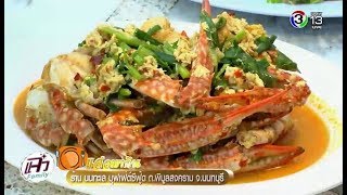 แจ๋ว | ร้าน นนทะเล บุฟเฟ่ต์ซีฟู้ด ถ.พิบูลสงคราม จ.นนทบุรี | 05-02-61 | Ch3Thailand