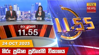 හිරු මධ්‍යාහ්න 11.55 ප්‍රධාන ප්‍රවෘත්ති ප්‍රකාශය - HiruTV NEWS 11:55AM LIVE | 2023-10-24 | Hiru News