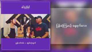 ဂျွန်သင်ဇမ်း , အွမ်ထုံအွယ်   မင်းနဲ့ဆိုရင်