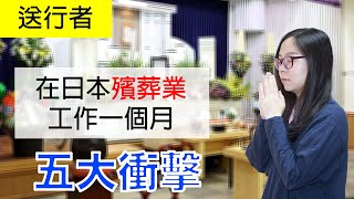 【羽日本】轉職到日本殯葬業工作的五大衝擊-送行者EP1