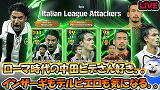 【efootball2025 LIVE】ローマ時代の中田ヒデ選手はヒーローでした🔥デルピエロもインザーギも個性豊か!!