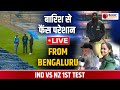 IND vs NZ 1st Test Live: India vs New Zealand 1st Test Match Live | Live from Bengaluru