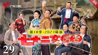 【2023最新·独播】七十二家房客 第18季 第29集 左右为难(上) #粤语 #喜剧