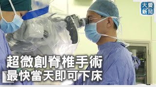 超微創脊椎手術 最快當天即可下床｜大愛新聞  @DaaiWorldNews