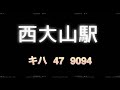 jr日本最南端の駅、西大山駅 北緯31度11分 キハ 47 9094 着発の2分間！鹿児島案内チャンネル