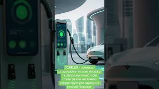 #icar.ua #бизнес под ключ #зарядныестанции #инвистиции